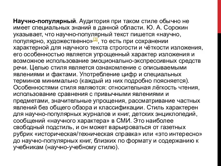 Научно-популярный. Аудитория при таком стиле обычно не имеет специальных знаний в данной области.