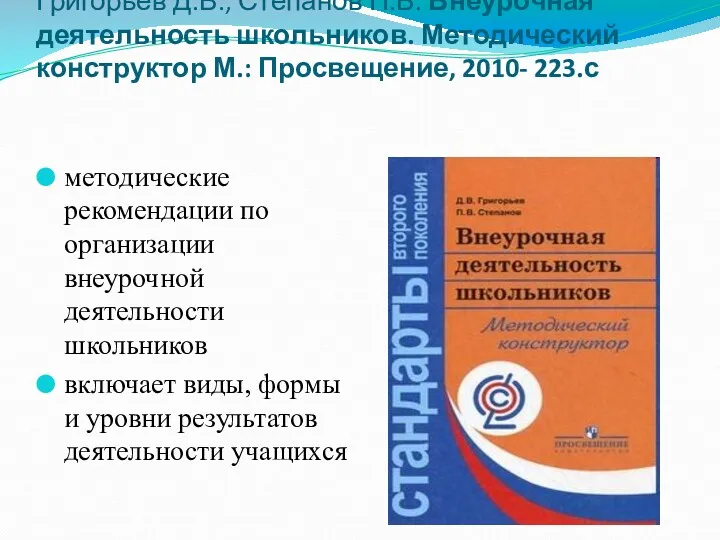 Григорьев Д.В., Степанов П.В. Внеурочная деятельность школьников. Методический конструктор М.: