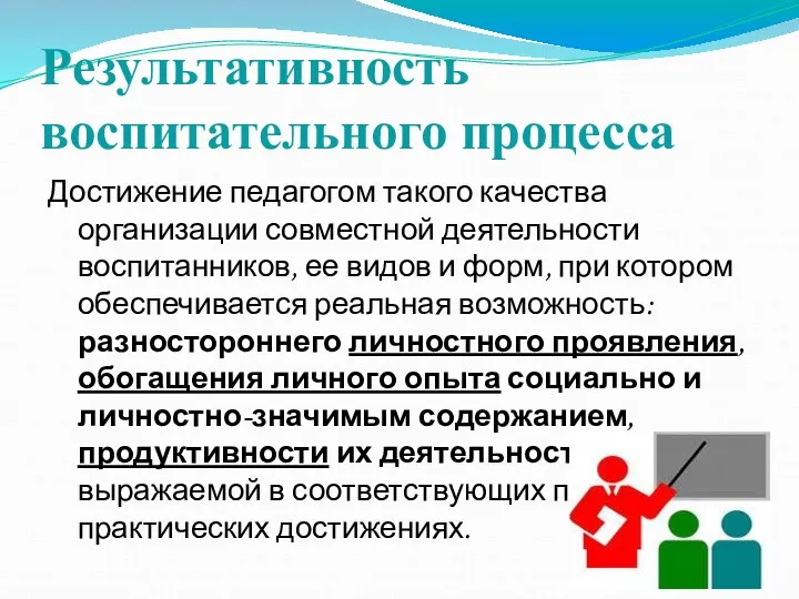 Результативность воспитательного процесса Достижение педагогом такого качества организации совместной деятельности