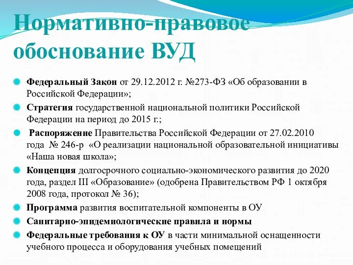 Нормативно-правовое обоснование ВУД Федеральный Закон от 29.12.2012 г. №273-ФЗ «Об