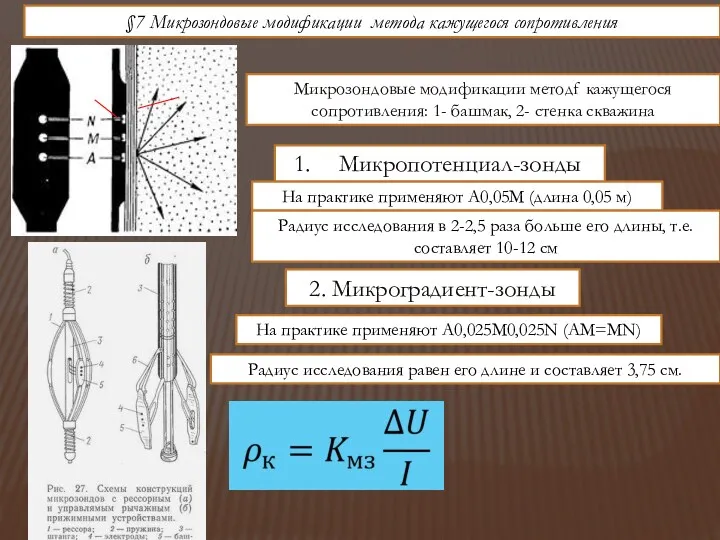 §7 Микрозондовые модификации метода кажущегося сопротивления Микропотенциал-зонды На практике применяют