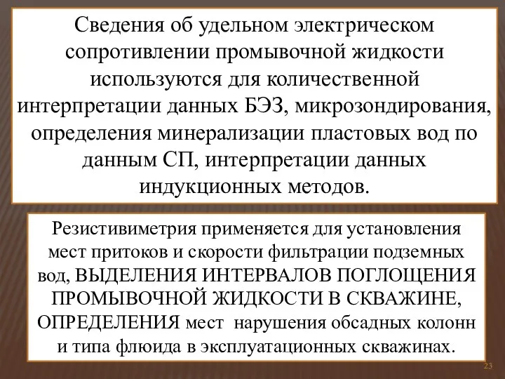 Резистивиметрия применяется для установления мест притоков и скорости фильтрации подземных