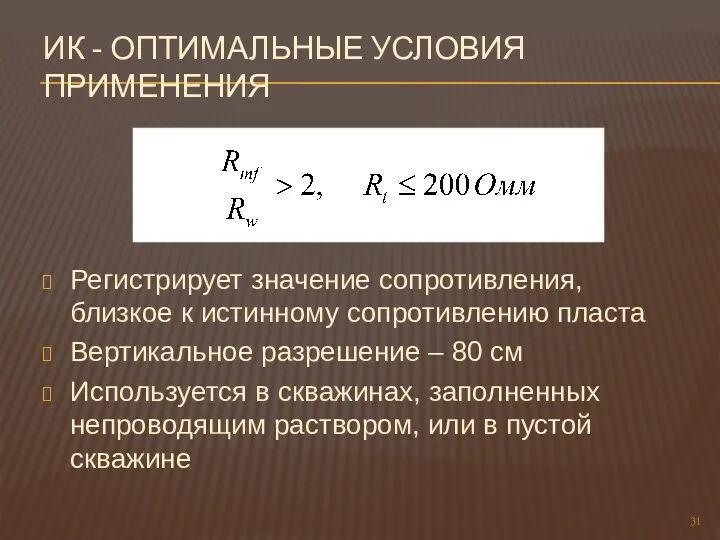 ИК - ОПТИМАЛЬНЫЕ УСЛОВИЯ ПРИМЕНЕНИЯ Регистрирует значение сопротивления, близкое к истинному сопротивлению пласта