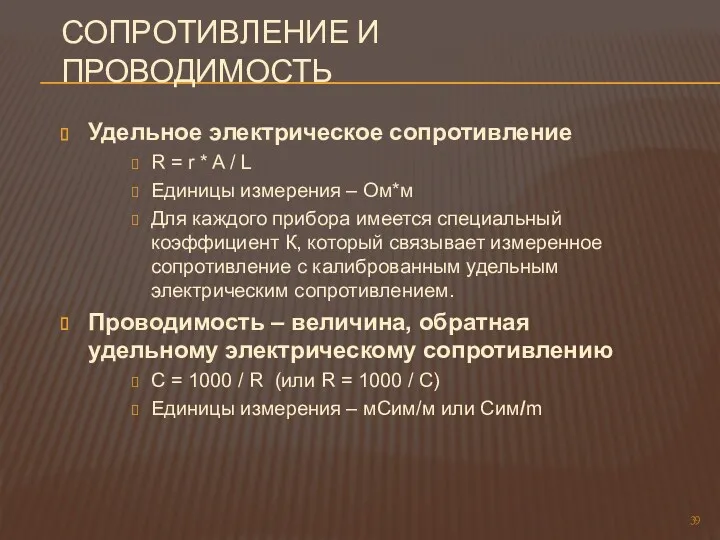 СОПРОТИВЛЕНИЕ И ПРОВОДИМОСТЬ Удельное электрическое сопротивление R = r * A / L