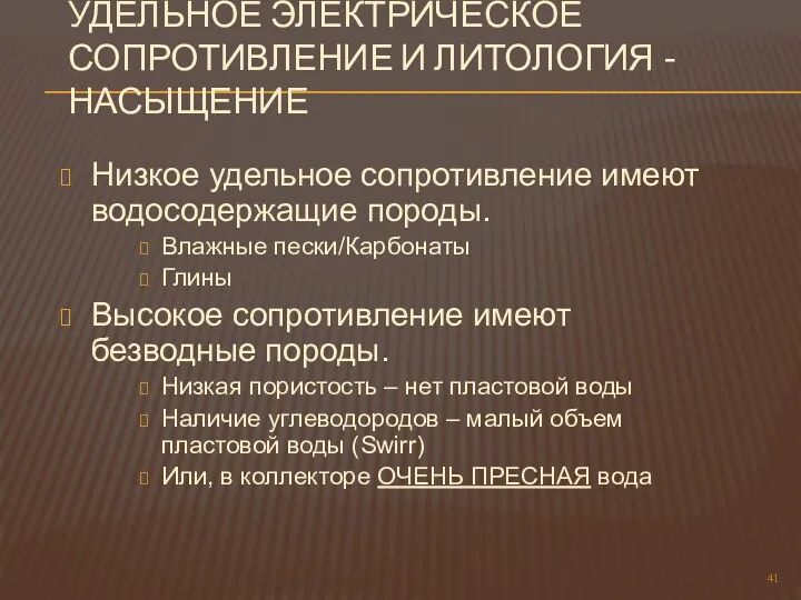 УДЕЛЬНОЕ ЭЛЕКТРИЧЕСКОЕ СОПРОТИВЛЕНИЕ И ЛИТОЛОГИЯ - НАСЫЩЕНИЕ Низкое удельное сопротивление