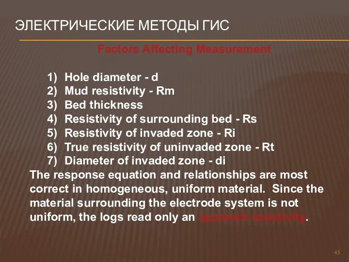 ЭЛЕКТРИЧЕСКИЕ МЕТОДЫ ГИС Factors Affecting Measurement 1) Hole diameter -