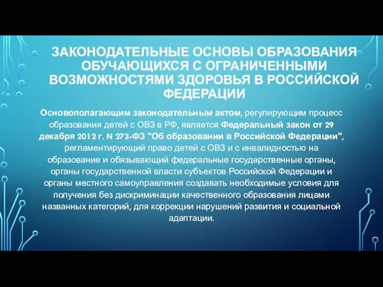 ЗАКОНОДАТЕЛЬНЫЕ ОСНОВЫ ОБРАЗОВАНИЯ ОБУЧАЮЩИХСЯ С ОГРАНИЧЕННЫМИ ВОЗМОЖНОСТЯМИ ЗДОРОВЬЯ В РОССИЙСКОЙ