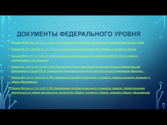 ДОКУМЕНТЫ ФЕДЕРАЛЬНОГО УРОВНЯ Письмо № ВК-3041.07 от 11.12 2015 О