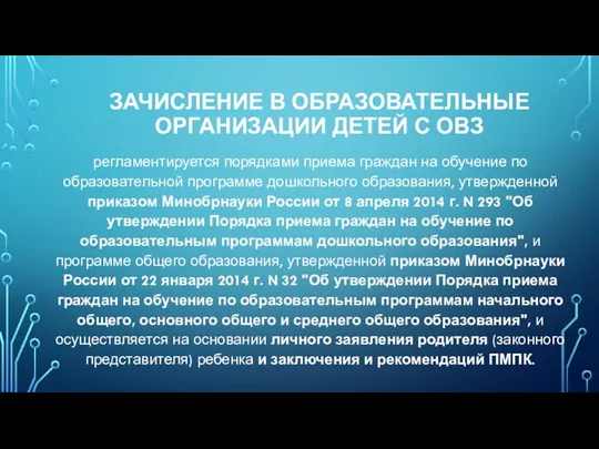 ЗАЧИСЛЕНИЕ В ОБРАЗОВАТЕЛЬНЫЕ ОРГАНИЗАЦИИ ДЕТЕЙ С ОВЗ регламентируется порядками приема