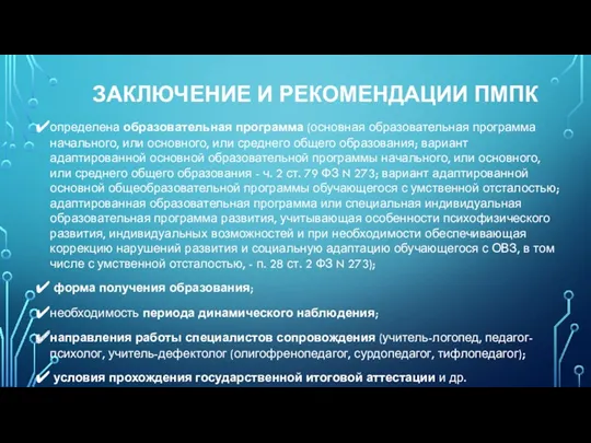 ЗАКЛЮЧЕНИЕ И РЕКОМЕНДАЦИИ ПМПК определена образовательная программа (основная образовательная программа