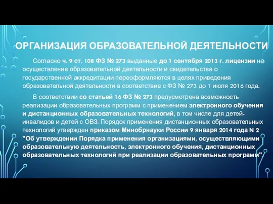 ОРГАНИЗАЦИЯ ОБРАЗОВАТЕЛЬНОЙ ДЕЯТЕЛЬНОСТИ Согласно ч. 9 ст. 108 ФЗ №