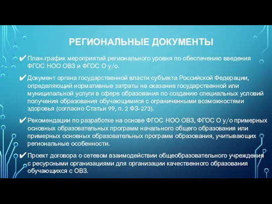 РЕГИОНАЛЬНЫЕ ДОКУМЕНТЫ План-график мероприятий регионального уровня по обеспечению введения ФГОС