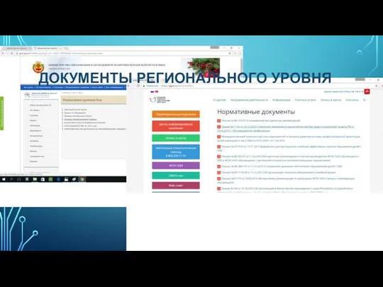 ДОКУМЕНТЫ РЕГИОНАЛЬНОГО УРОВНЯ