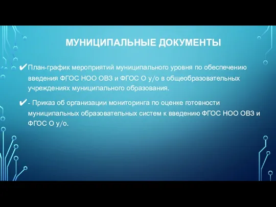 МУНИЦИПАЛЬНЫЕ ДОКУМЕНТЫ План-график мероприятий муниципального уровня по обеспечению введения ФГОС