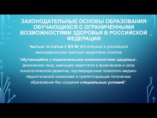 ЗАКОНОДАТЕЛЬНЫЕ ОСНОВЫ ОБРАЗОВАНИЯ ОБУЧАЮЩИХСЯ С ОГРАНИЧЕННЫМИ ВОЗМОЖНОСТЯМИ ЗДОРОВЬЯ В РОССИЙСКОЙ