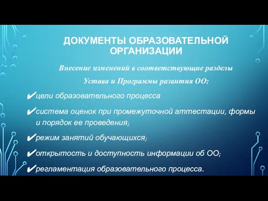 ДОКУМЕНТЫ ОБРАЗОВАТЕЛЬНОЙ ОРГАНИЗАЦИИ Внесение изменений в соответствующие разделы Устава и