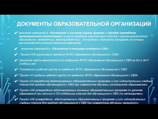 ДОКУМЕНТЫ ОБРАЗОВАТЕЛЬНОЙ ОРГАНИЗАЦИИ внесение изменений в «Положение о системе оценок,