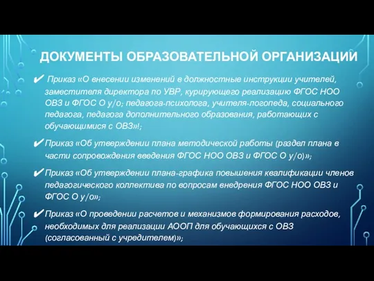 ДОКУМЕНТЫ ОБРАЗОВАТЕЛЬНОЙ ОРГАНИЗАЦИИ Приказ «О внесении изменений в должностные инструкции