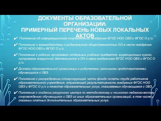 ДОКУМЕНТЫ ОБРАЗОВАТЕЛЬНОЙ ОРГАНИЗАЦИИ: ПРИМЕРНЫЙ ПЕРЕЧЕНЬ НОВЫХ ЛОКАЛЬНЫХ АКТОВ Положение об