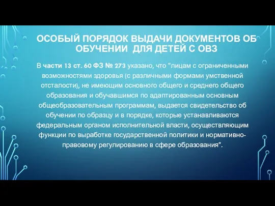 ОСОБЫЙ ПОРЯДОК ВЫДАЧИ ДОКУМЕНТОВ ОБ ОБУЧЕНИИ ДЛЯ ДЕТЕЙ С ОВЗ