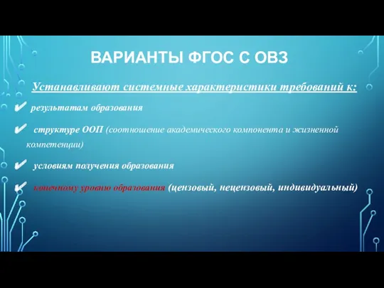 ВАРИАНТЫ ФГОС С ОВЗ Устанавливают системные характеристики требований к: результатам