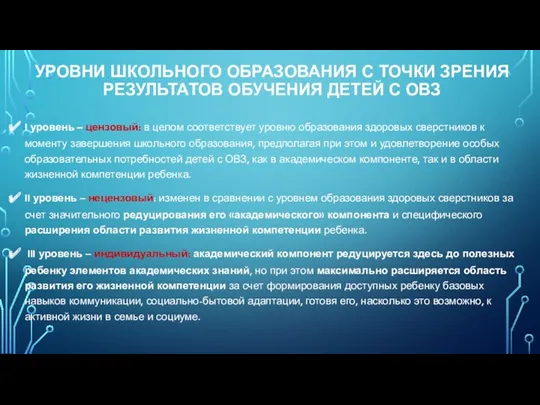 УРОВНИ ШКОЛЬНОГО ОБРАЗОВАНИЯ С ТОЧКИ ЗРЕНИЯ РЕЗУЛЬТАТОВ ОБУЧЕНИЯ ДЕТЕЙ С