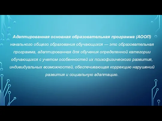 Адаптированная основная образовательная программа (АООП) начального общего образования обучающихся ―