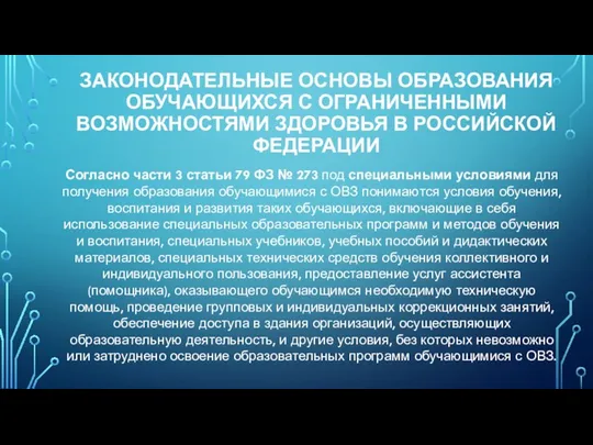 ЗАКОНОДАТЕЛЬНЫЕ ОСНОВЫ ОБРАЗОВАНИЯ ОБУЧАЮЩИХСЯ С ОГРАНИЧЕННЫМИ ВОЗМОЖНОСТЯМИ ЗДОРОВЬЯ В РОССИЙСКОЙ