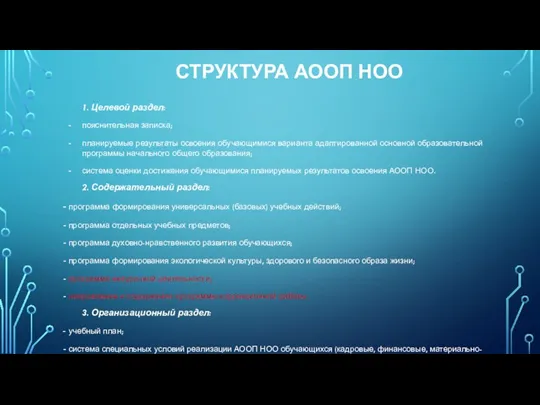 СТРУКТУРА АООП НОО 1. Целевой раздел: пояснительная записка; планируемые результаты