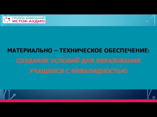 ИНКЛЮЗИВНОЕ ОБРАЗОВАНИЕ МАТЕРИАЛЬНО – ТЕХНИЧЕСКОЕ ОБЕСПЕЧЕНИЕ: СОЗДАНИЕ УСЛОВИЙ ДЛЯ ОБРАЗОВАНИЯ УЧАЩИХСЯ С ИНВАЛИДНОСТЬЮ