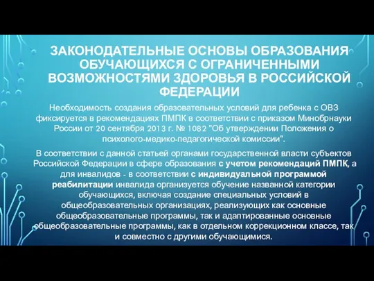 ЗАКОНОДАТЕЛЬНЫЕ ОСНОВЫ ОБРАЗОВАНИЯ ОБУЧАЮЩИХСЯ С ОГРАНИЧЕННЫМИ ВОЗМОЖНОСТЯМИ ЗДОРОВЬЯ В РОССИЙСКОЙ