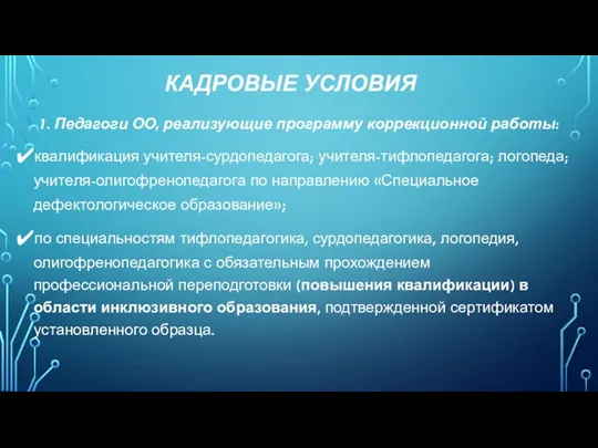 КАДРОВЫЕ УСЛОВИЯ 1. Педагоги ОО, реализующие программу коррекционной работы: квалификация