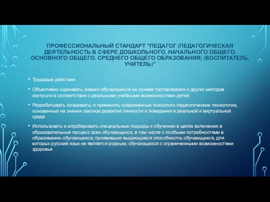 ПРОФЕССИОНАЛЬНЫЙ СТАНДАРТ "ПЕДАГОГ (ПЕДАГОГИЧЕСКАЯ ДЕЯТЕЛЬНОСТЬ В СФЕРЕ ДОШКОЛЬНОГО, НАЧАЛЬНОГО ОБЩЕГО,