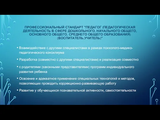 ПРОФЕССИОНАЛЬНЫЙ СТАНДАРТ "ПЕДАГОГ (ПЕДАГОГИЧЕСКАЯ ДЕЯТЕЛЬНОСТЬ В СФЕРЕ ДОШКОЛЬНОГО, НАЧАЛЬНОГО ОБЩЕГО,