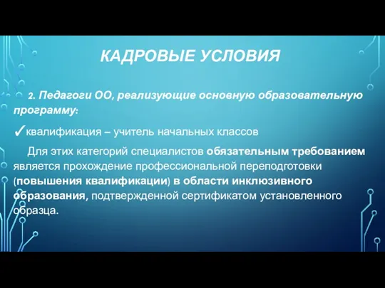 КАДРОВЫЕ УСЛОВИЯ 2. Педагоги ОО, реализующие основную образовательную программу: квалификация