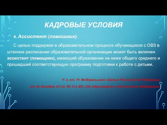 КАДРОВЫЕ УСЛОВИЯ 4. Ассистент (помошник): С целью поддержки в образовательном