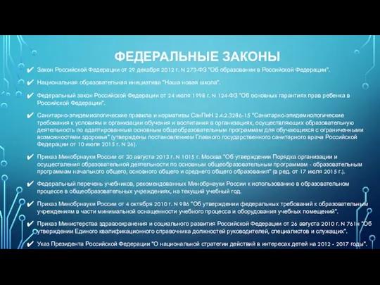 ФЕДЕРАЛЬНЫЕ ЗАКОНЫ Закон Российской Федерации от 29 декабря 2012 г.