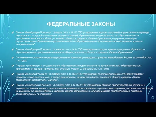 ФЕДЕРАЛЬНЫЕ ЗАКОНЫ Приказ Минобрнауки России от 12 марта 2014 г.