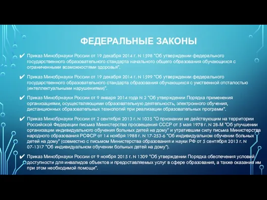 ФЕДЕРАЛЬНЫЕ ЗАКОНЫ Приказ Минобрнауки России от 19 декабря 2014 г.