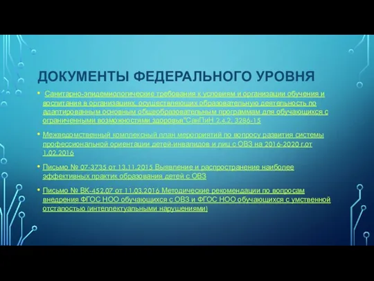 ДОКУМЕНТЫ ФЕДЕРАЛЬНОГО УРОВНЯ Санитарно-эпидемиологические требования к условиям и организации обучения