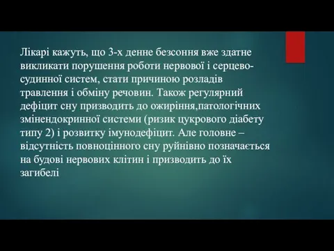 Лікарі кажуть, що 3-х денне безсоння вже здатне викликати порушення