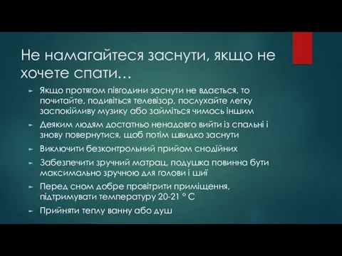 Не намагайтеся заснути, якщо не хочете спати… Якщо протягом півгодини