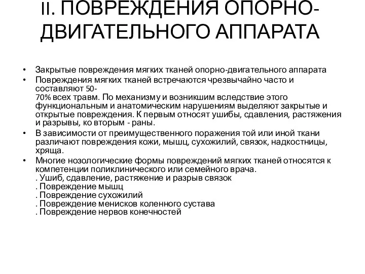 II. ПОВРЕЖДЕНИЯ ОПОРНО-ДВИГАТЕЛЬНОГО АППАРАТА Закрытые повреждения мягких тканей опорно-двигательного аппарата