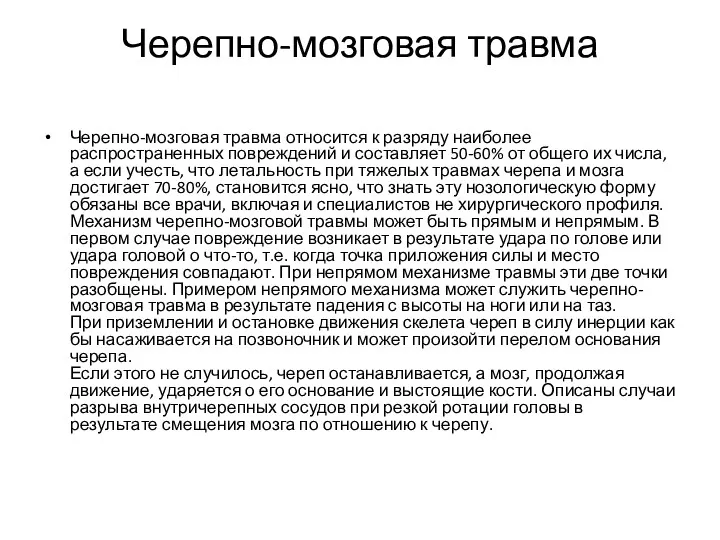 Черепно-мозговая травма Черепно-мозговая травма относится к разряду наиболее распространенных повреждений