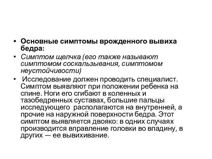 Основные симптомы врожденного вывиха бедра: Симптом щелчка (его также называют