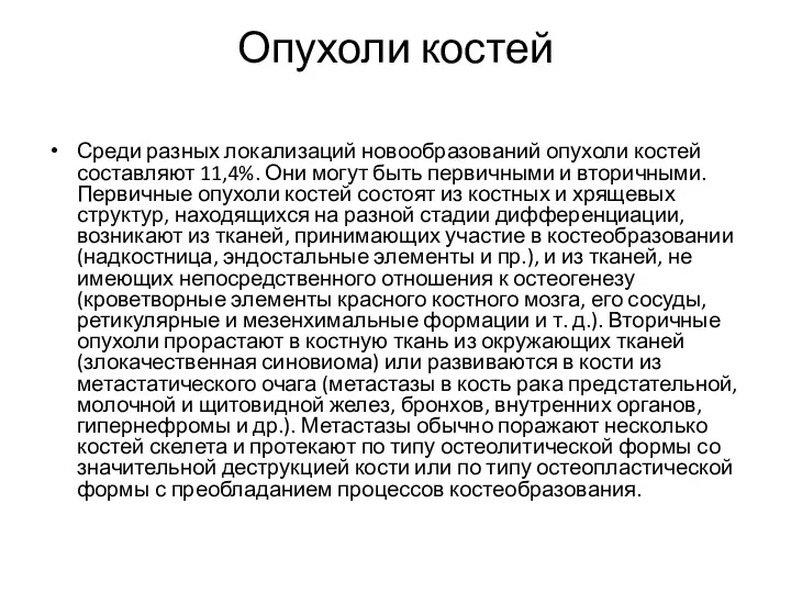 Опухоли костей Среди разных локализаций новообразований опухоли костей составляют 11,4%.