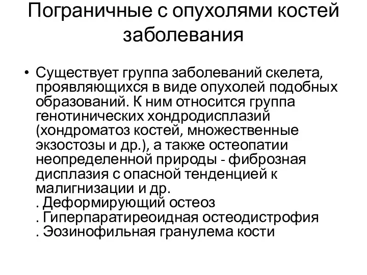 Пограничные с опухолями костей заболевания Существует группа заболеваний скелета, проявляющихся