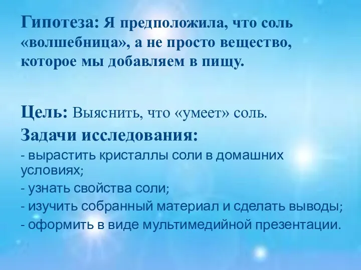 Гипотеза: Я предположила, что соль «волшебница», а не просто вещество,