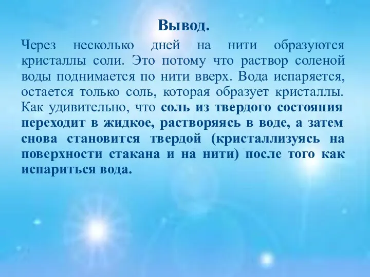 Вывод. Через несколько дней на нити образуются кристаллы соли. Это