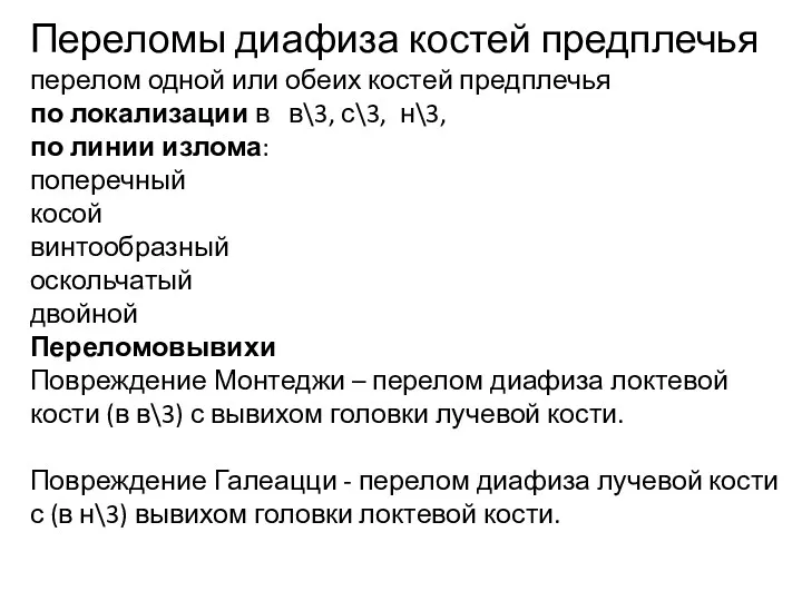 Переломы диафиза костей предплечья перелом одной или обеих костей предплечья